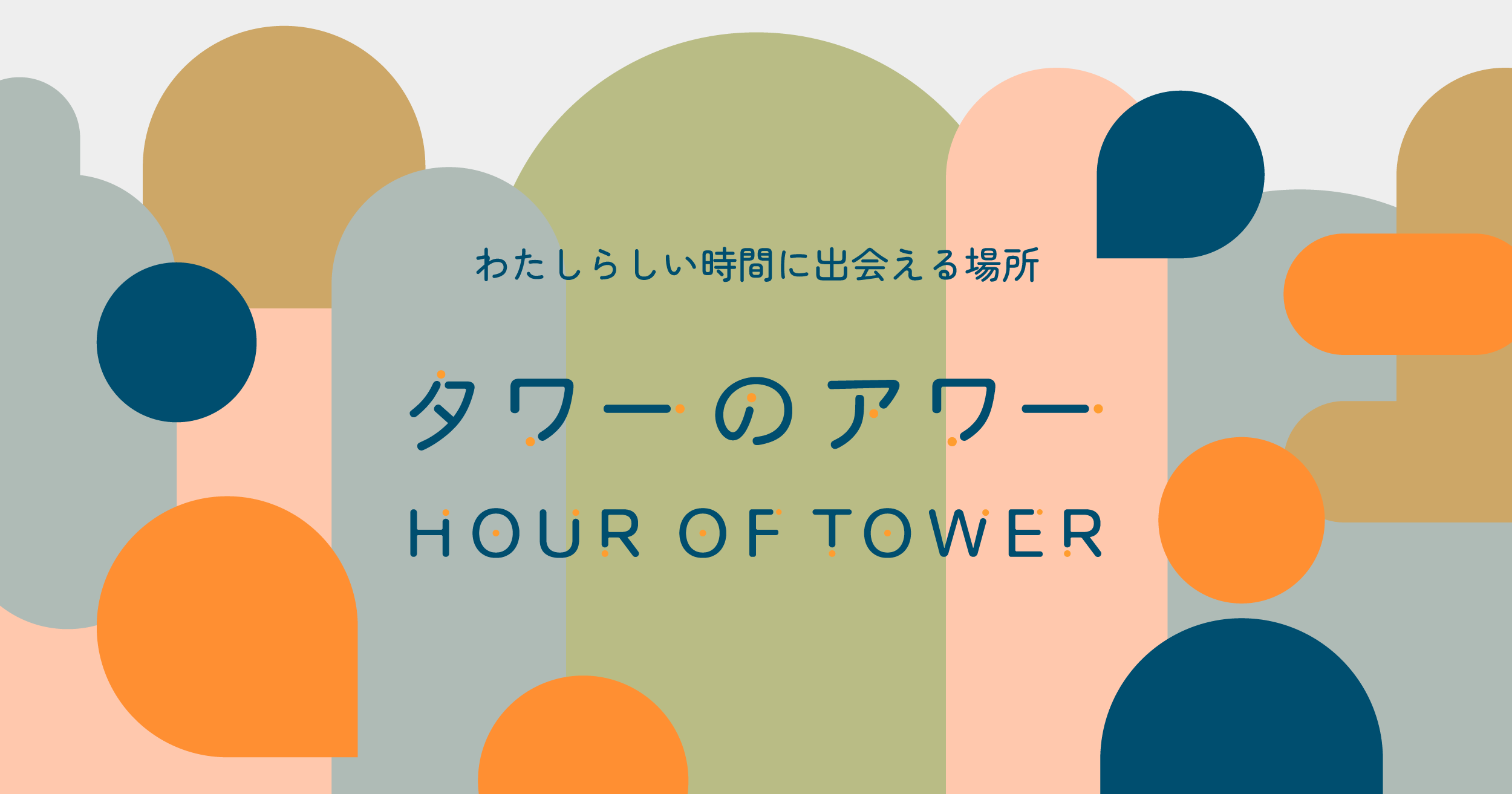 タワーのアワー HOUR OF TOWER
